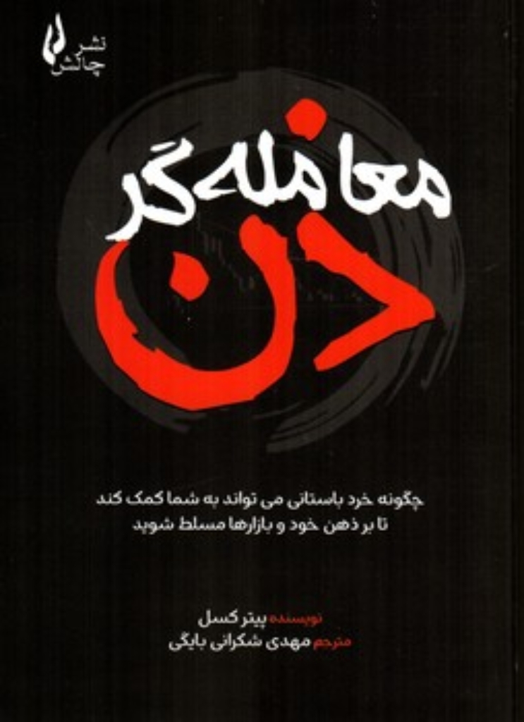 تصویر  معامله گر ذن (رقعی-شمیز)